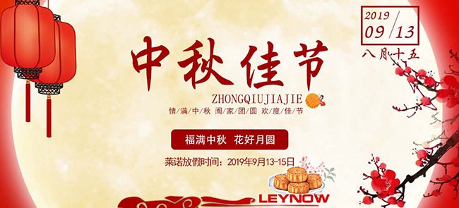 關于2019年中秋節放假安排的通知