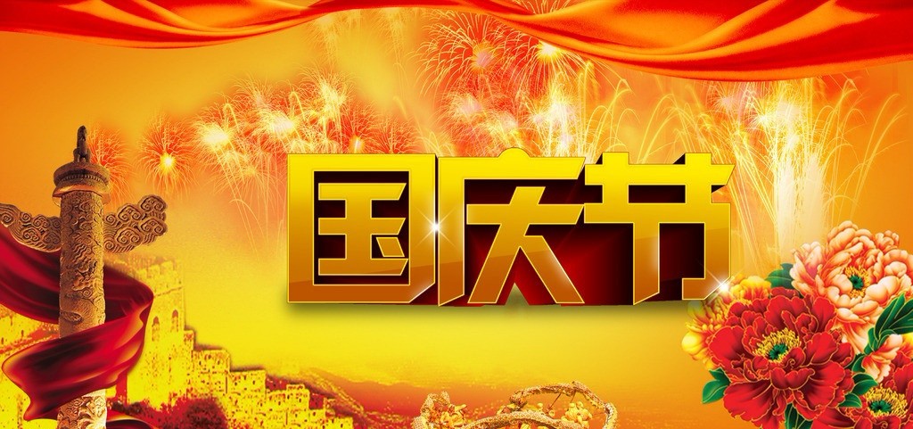 2019年國慶節(jié)放假通知