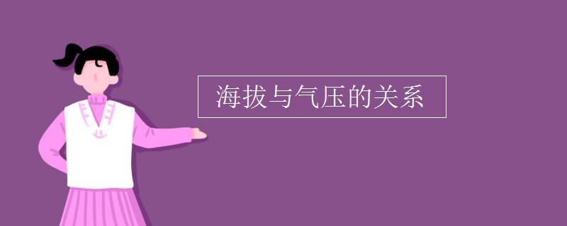 海拔與大氣壓對照表