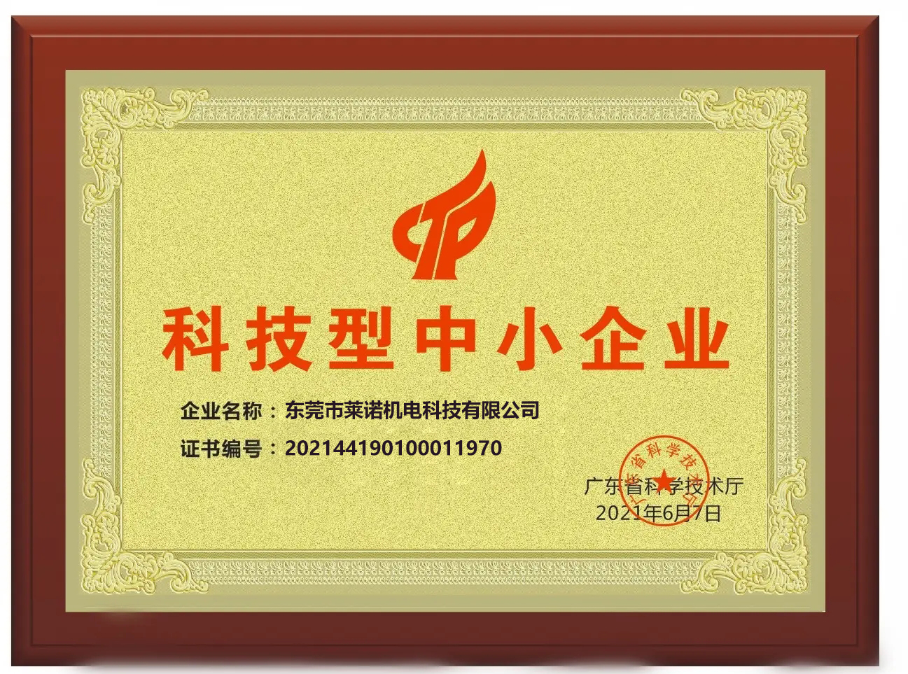 喜訊！萊諾公司被評為2022年創新型中小企業