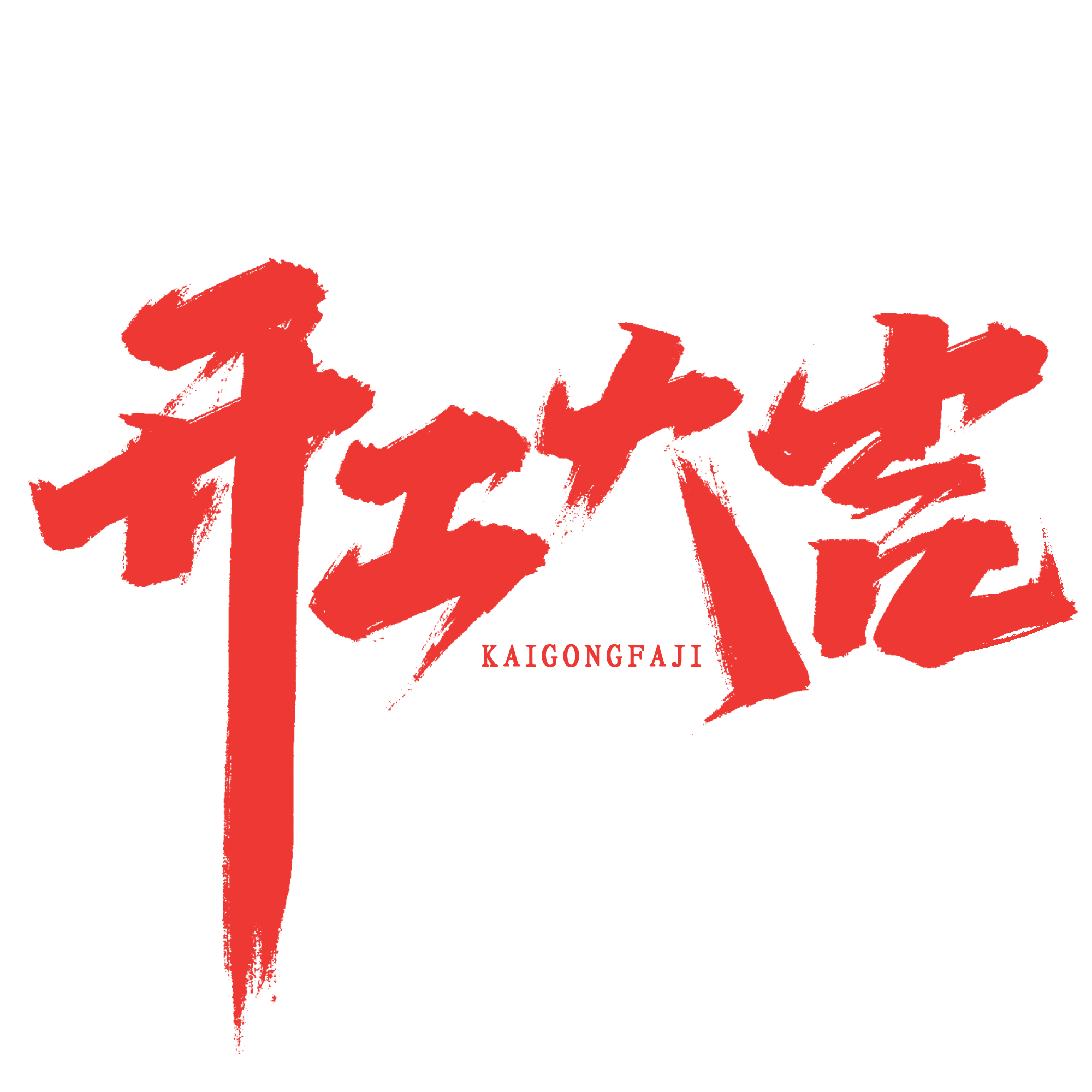 2023年春節開工通知