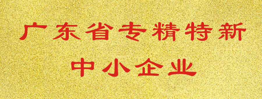 喜訊！萊諾榮獲廣東省“專精特新”中小企業認證